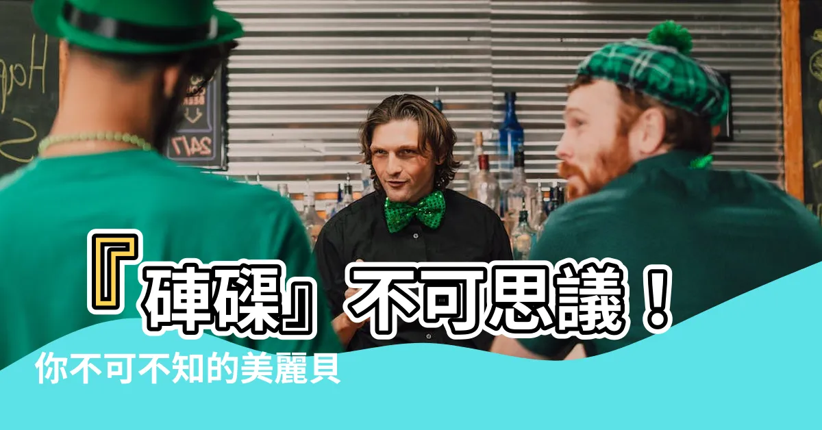 【硨磲注音】『硨磲』不可思議！你不可不知的美麗貝類