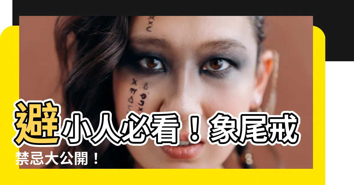 【象尾戒禁忌】避小人必看！象尾戒禁忌大公開！