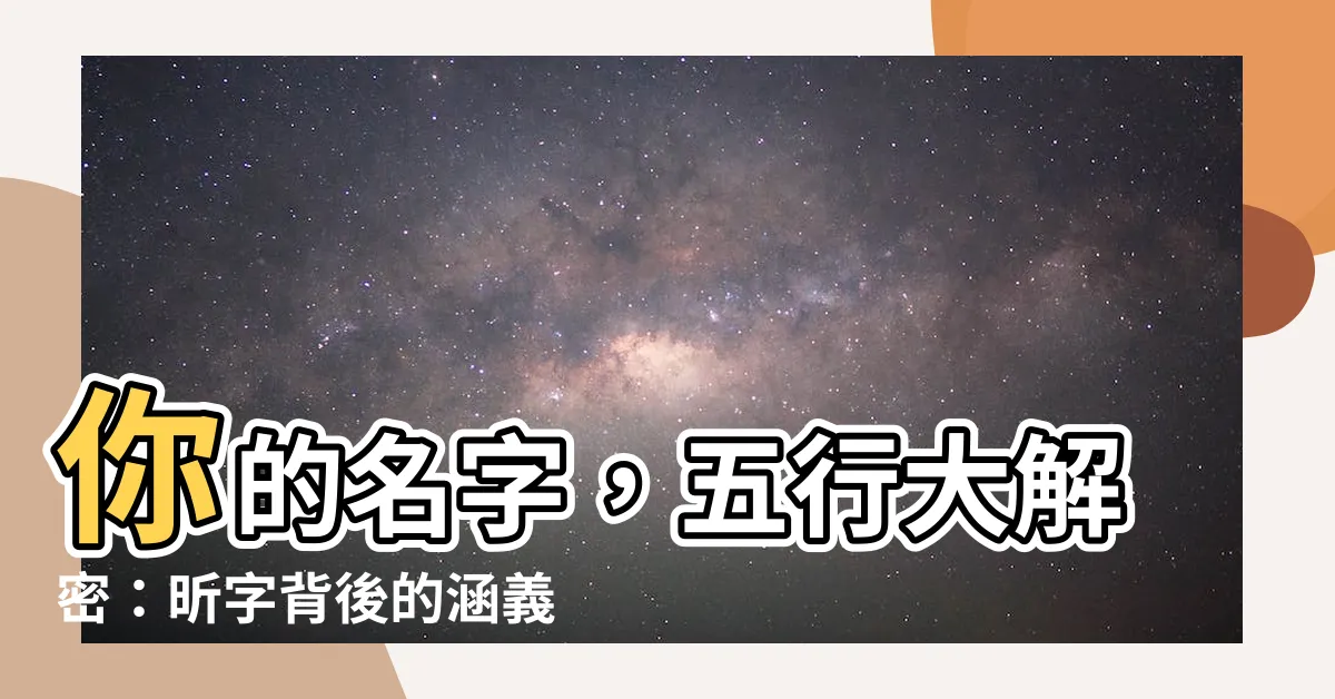 【昕 五行】你的名字，五行大解密：昕字背後的涵義與五行屬性