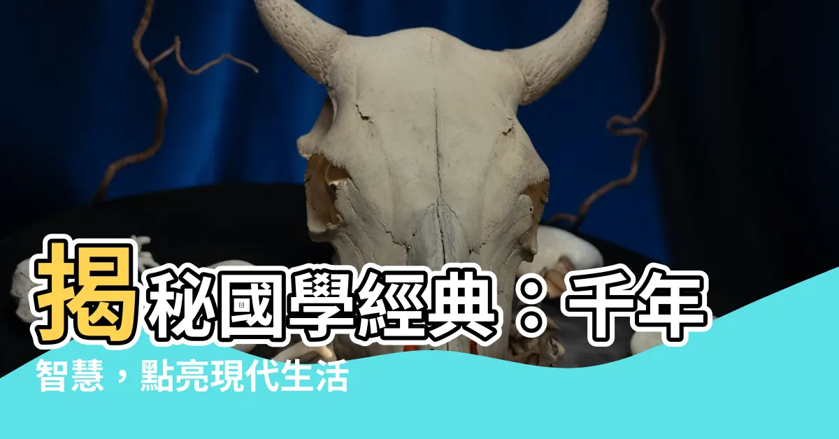 【國學】揭秘國學經典：千年智慧，點亮現代生活