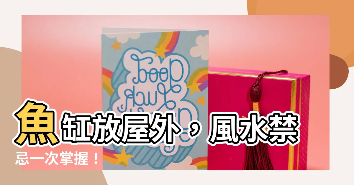 【魚缸放屋外】魚缸放屋外，風水禁忌一次掌握！