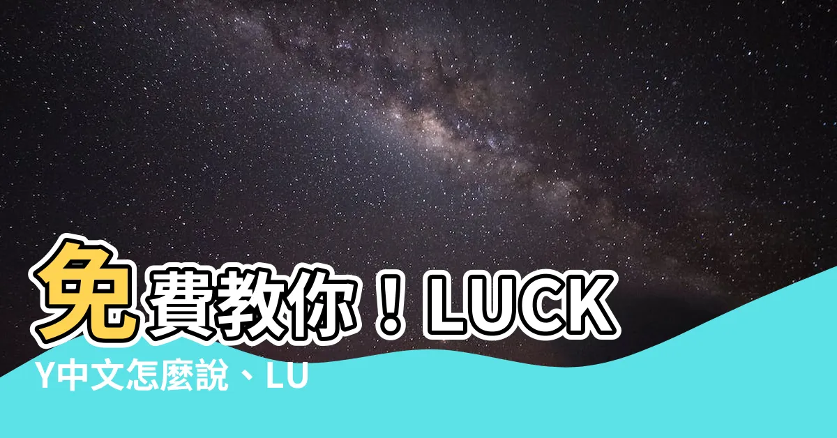 【lucky 意思】免費教你！LUCKY中文怎麼説、LUCKY意思與用法科普
