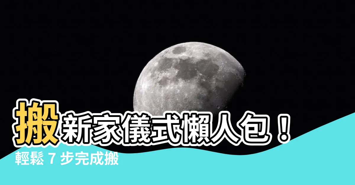 【搬新家儀式】搬新家儀式懶人包！輕鬆 7 步完成搬家入宅儀式！