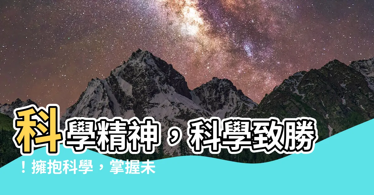 【科學精神】科學精神，科學致勝！擁抱科學，掌握未來！