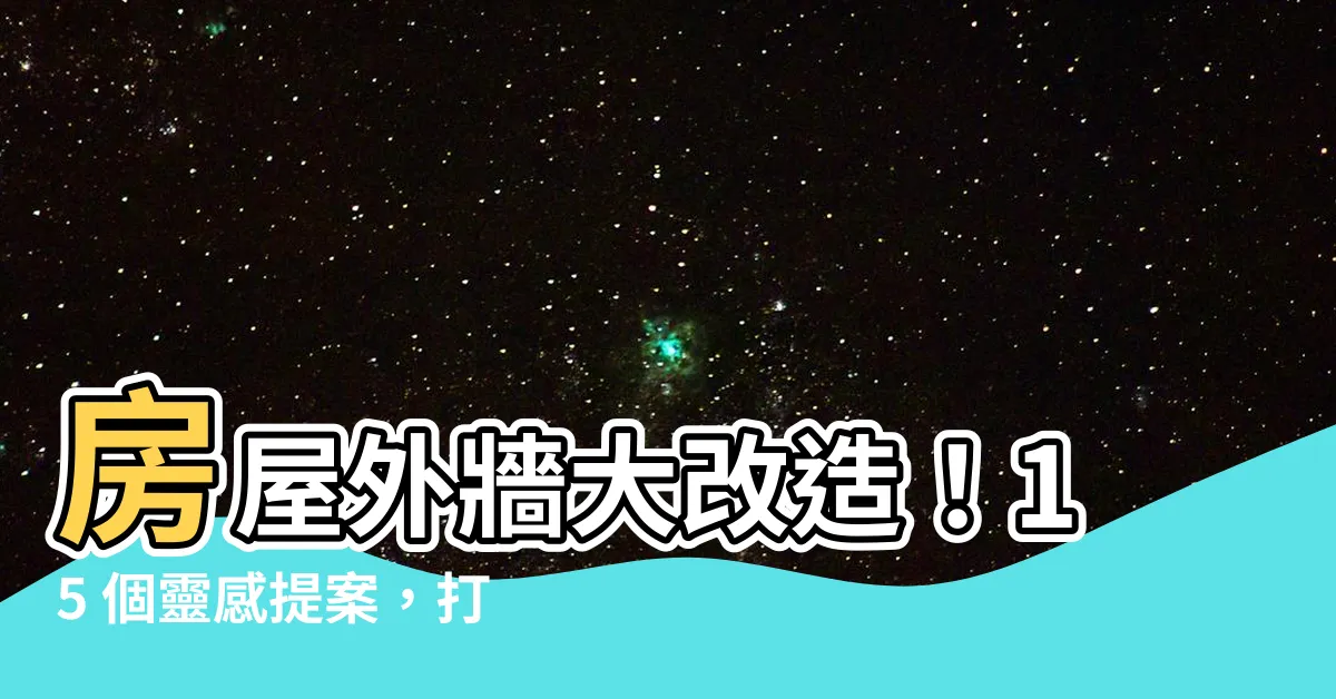 【房屋外牆】房屋外牆大改造！15 個靈感提案，打造獨一無二的家