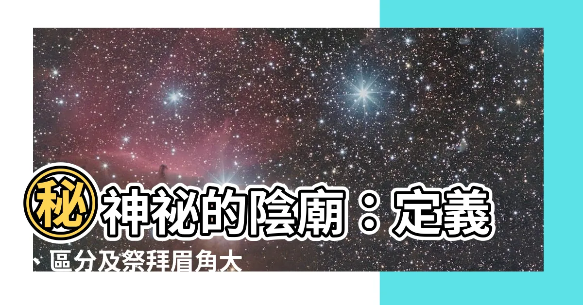【陰廟定義】㊙神秘的陰廟：定義、區分及祭拜眉角大公開！