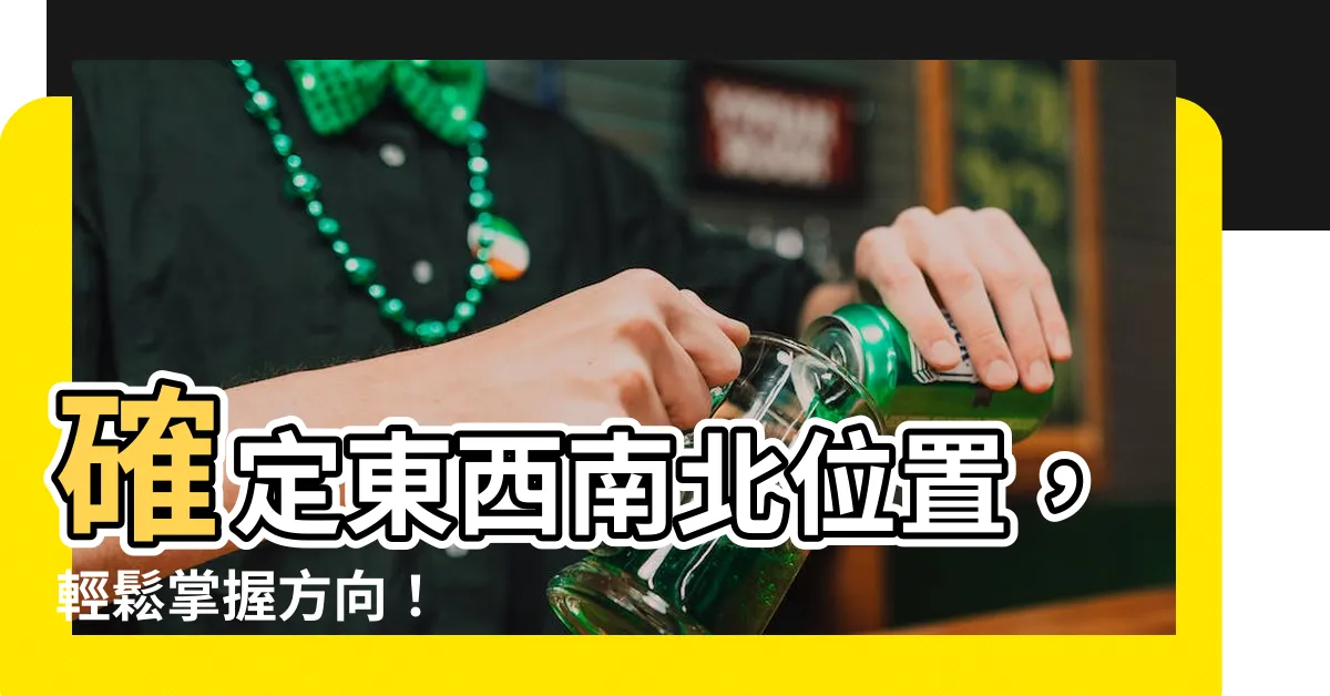 【東西南北位置】確定東西南北位置，輕鬆掌握方向！