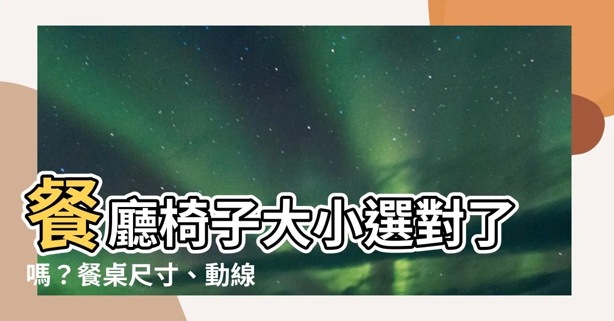 【餐廳椅子尺寸】餐廳椅子大小選對了嗎？餐桌尺寸、動線設計全攻略