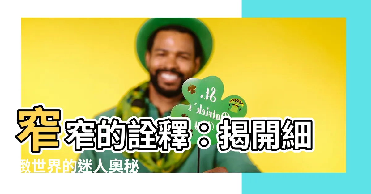【窄窄的】窄窄的詮釋：揭開細緻世界的迷人奧秘
