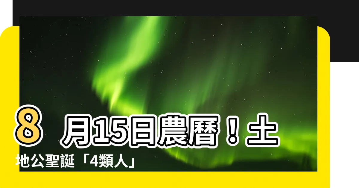 【8月15日農曆】8月15日農曆！土地公聖誕「4類人」拜了財運亨通