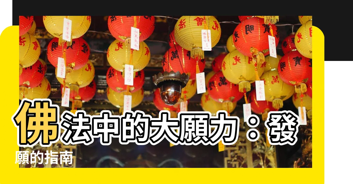 【大願】佛法中的大願力：發願的指南