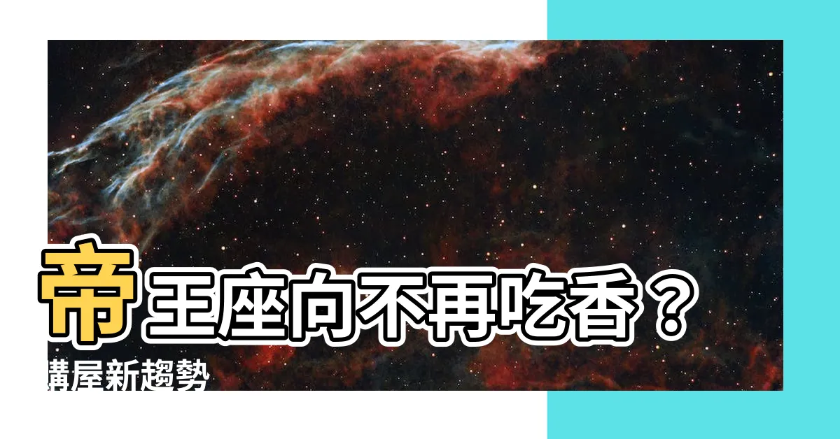 【帝王座向】帝王座向不再吃香？購屋新趨勢