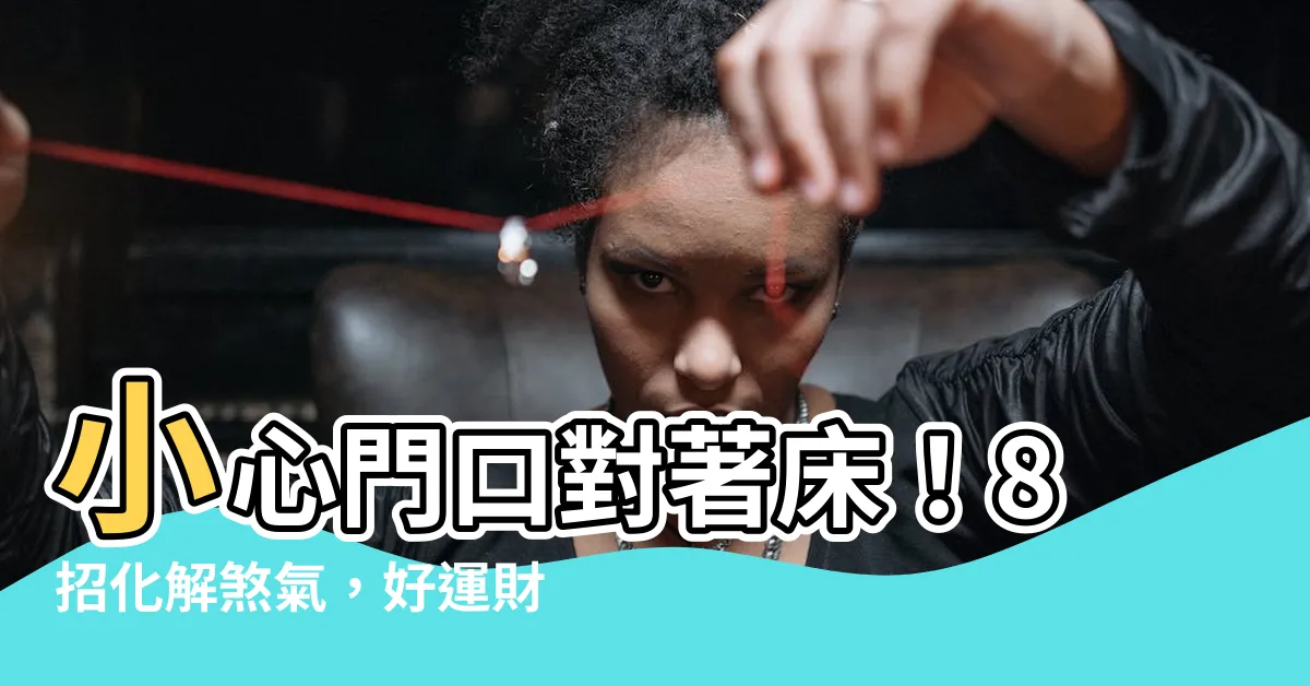 【門口對牀】小心門口對著牀！8招化解煞氣，好運財氣滾滾來！