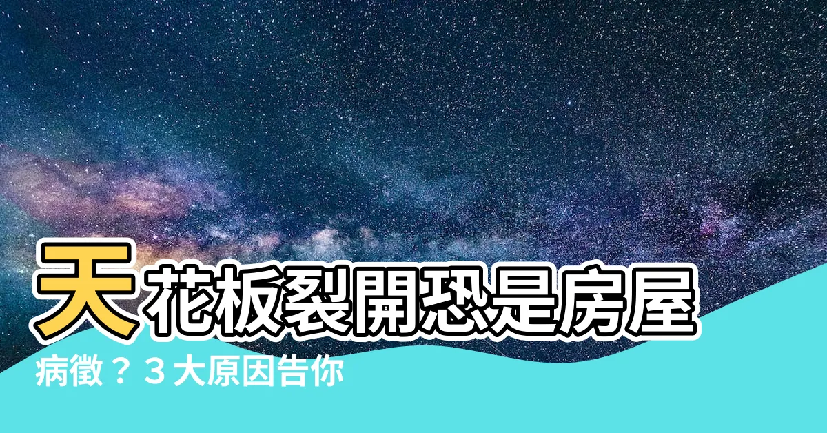 【天花板裂開】天花板裂開恐是房屋病徵？３大原因告你如何防範！