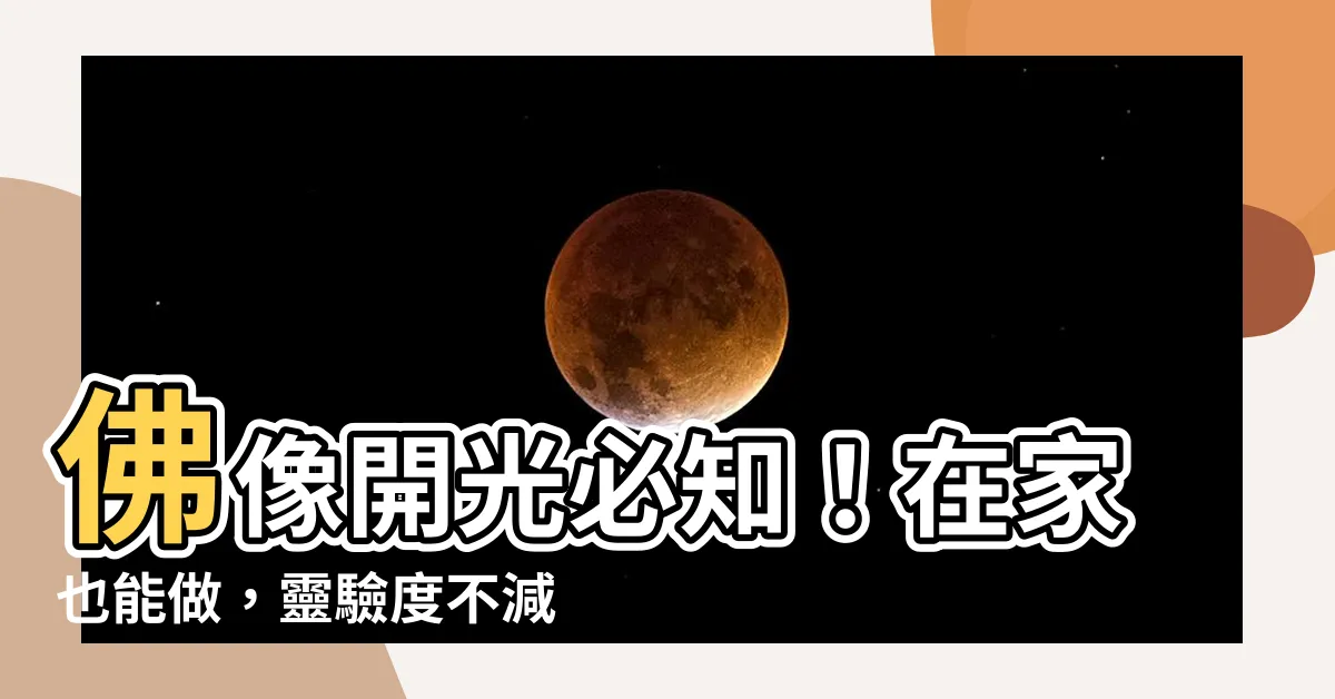 【佛像開光方法】佛像開光必知！在家也能做，靈驗度不減