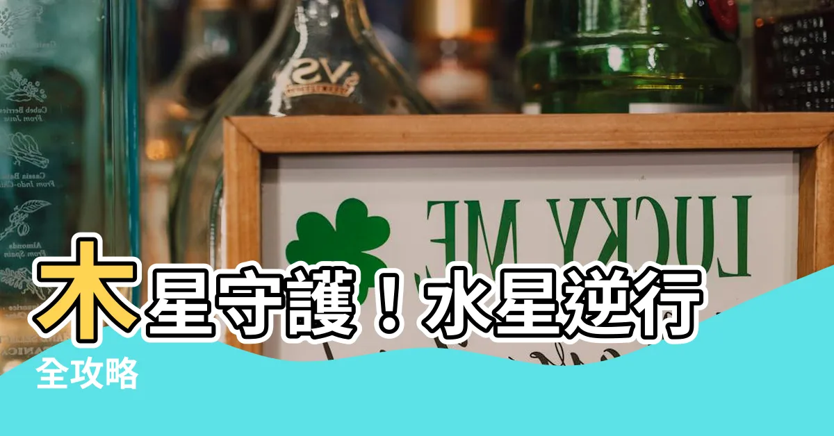 【木星水星】木星守護！水星逆行全攻略