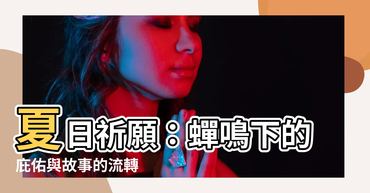 【蟬和受她祈佑的夏天】夏日祈願：蟬鳴下的庇佑與故事的流轉