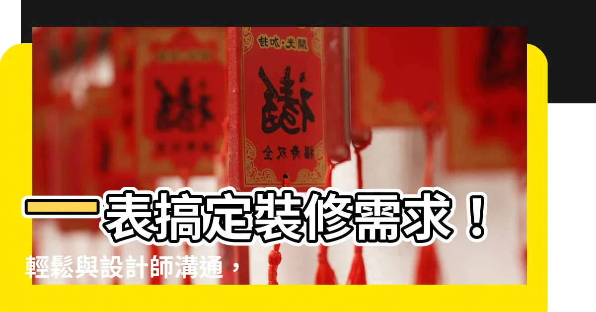 【裝修需求表】一表搞定裝修需求！輕鬆與設計師溝通，裝修無煩惱