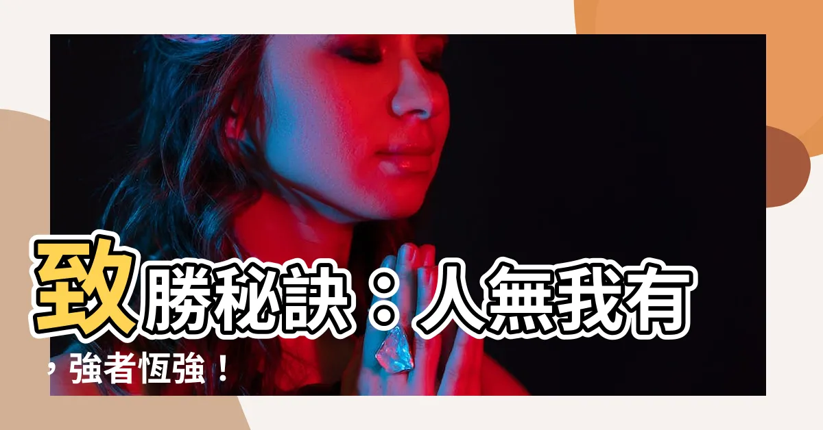 【人無我有 人有我優】致勝秘訣：人無我有，強者恆強！