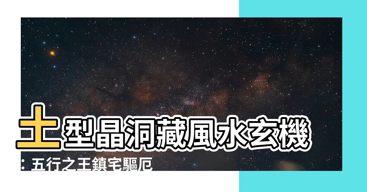 【土型晶洞】土型晶洞藏風水玄機：五行之王鎮宅驅厄