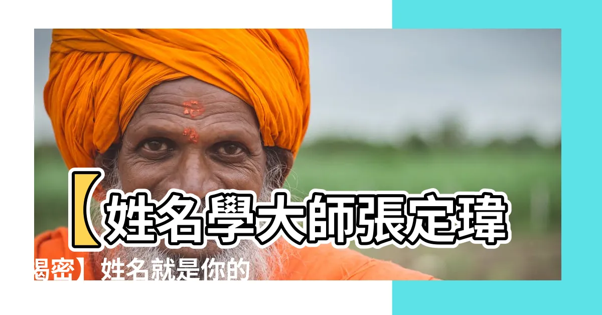 【張定瑋姓名學】【姓名學大師張定瑋揭密】姓名就是你的命運，改運就在一字之間！