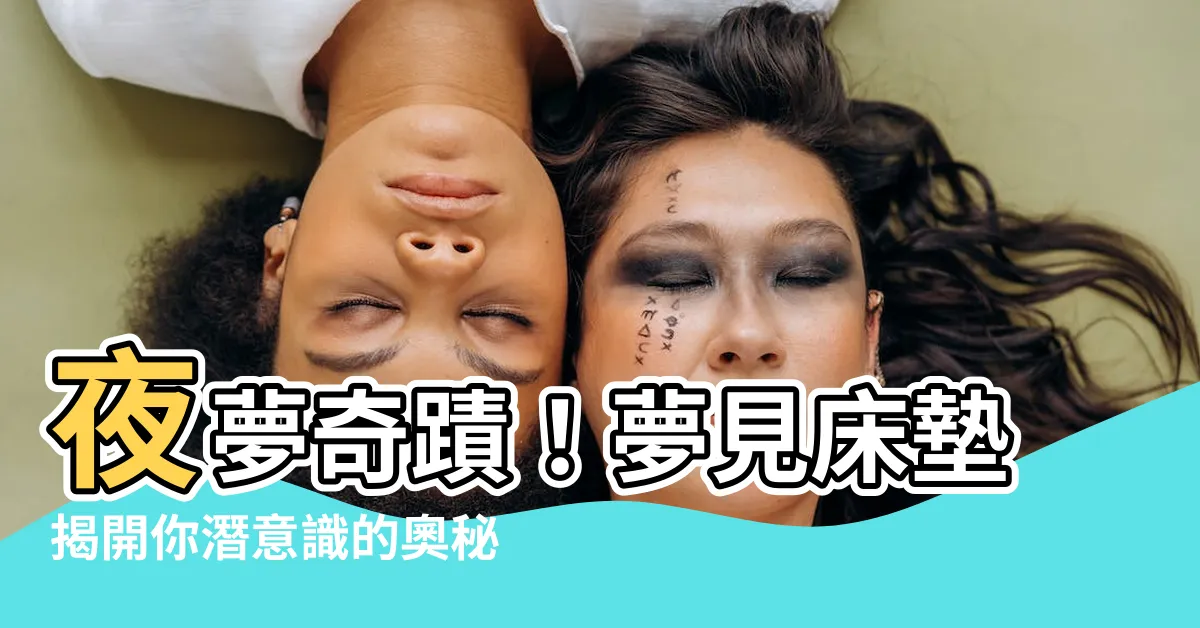 【夢見牀墊】夜夢奇蹟！夢見牀墊揭開你潛意識的奧秘
