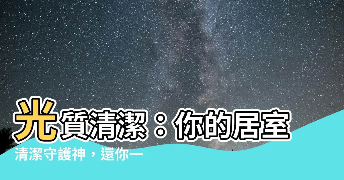 【光質清潔】光質清潔：你的居室清潔守護神，還你一個煥然一新的家