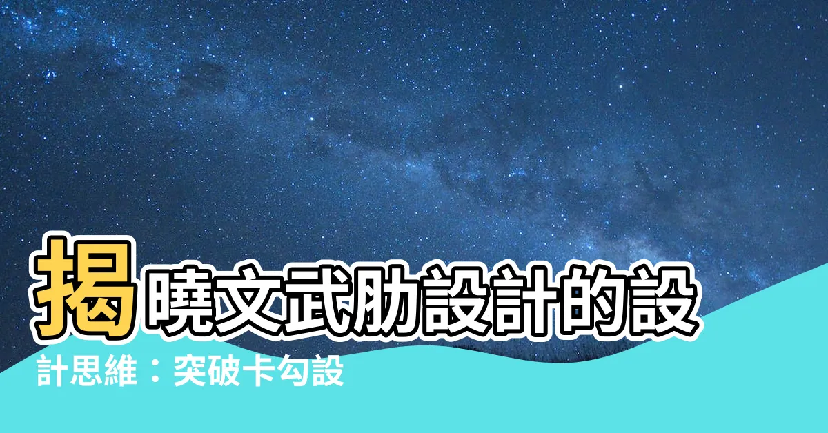 【文武肋設計】揭曉文武肋設計的設計思維：突破卡勾設計迷思