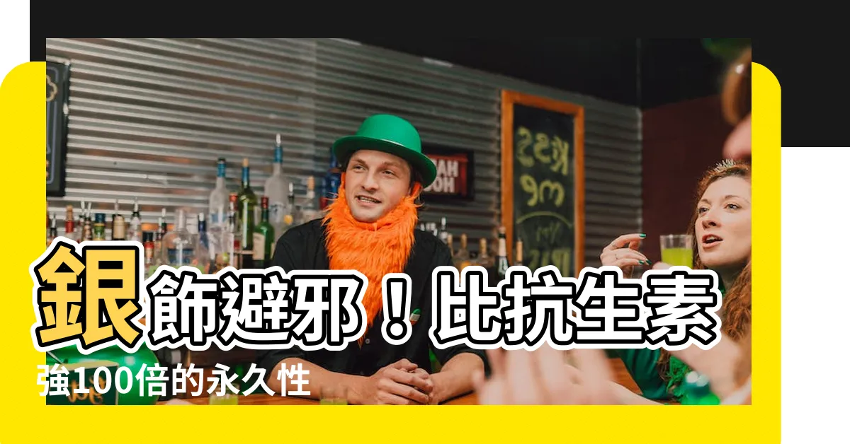 【銀飾 避邪】銀飾避邪！比抗生素強100倍的永久性殺菌劑