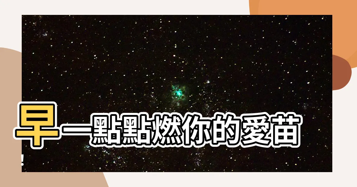 【早一點】早一點點燃你的愛苗！