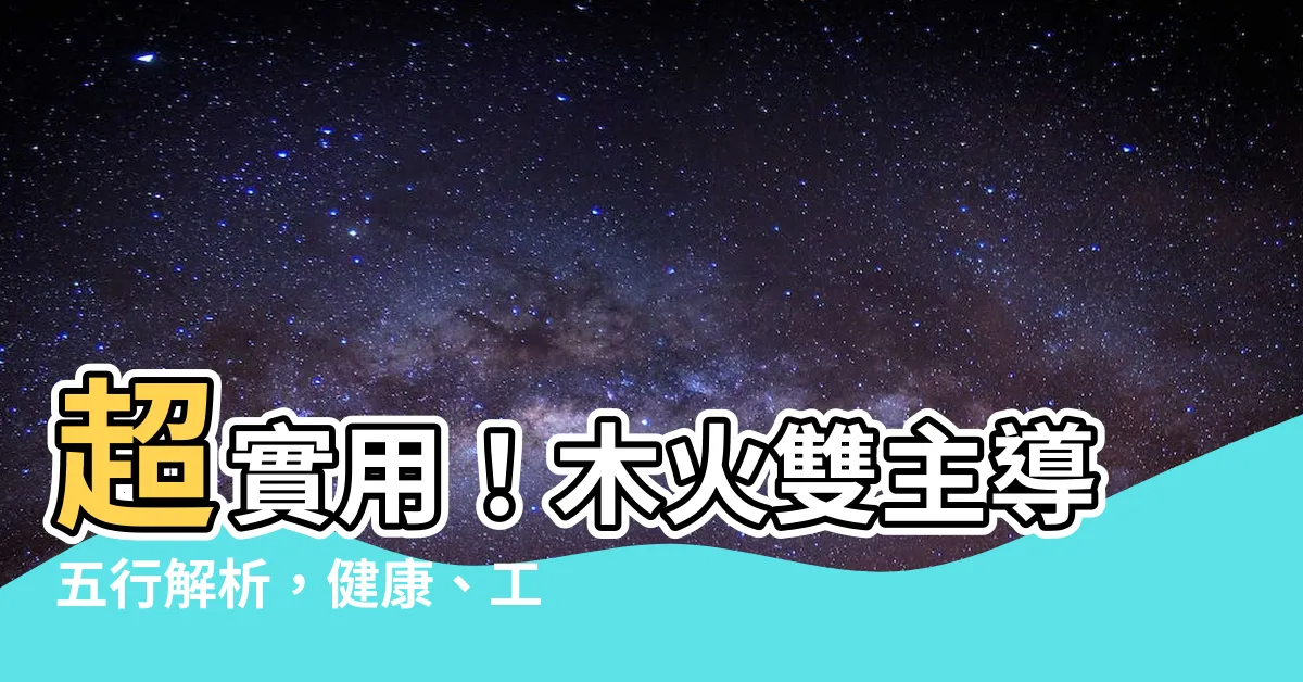 【木火】超實用！木火雙主導五行解析，健康、工作、戀愛全方位剖析