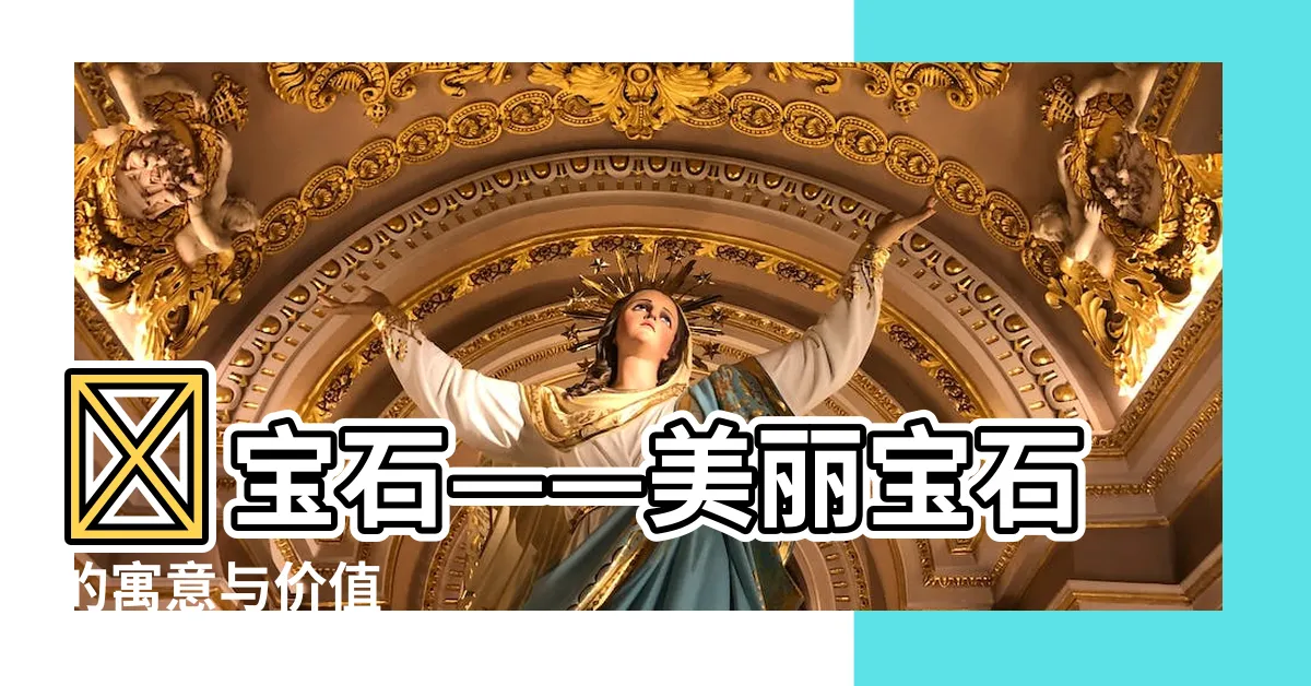 【紅寶石寓意】紅寶石——美麗寶石的寓意與價值