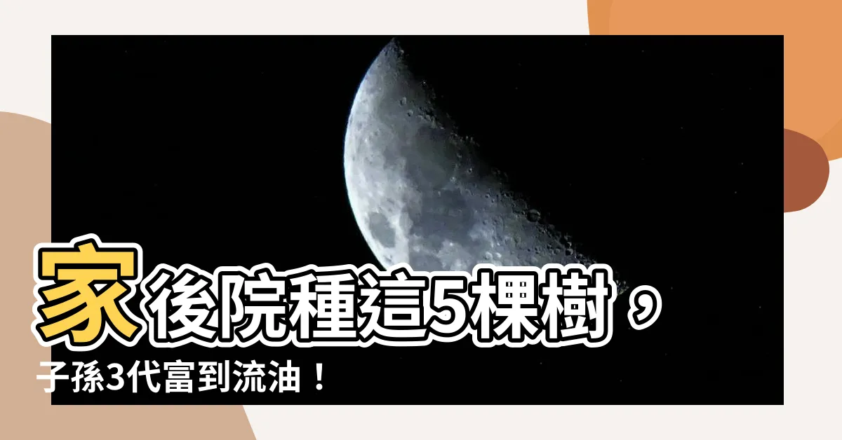 【後院種什麼樹】家後院種這5棵樹，子孫3代富到流油！
