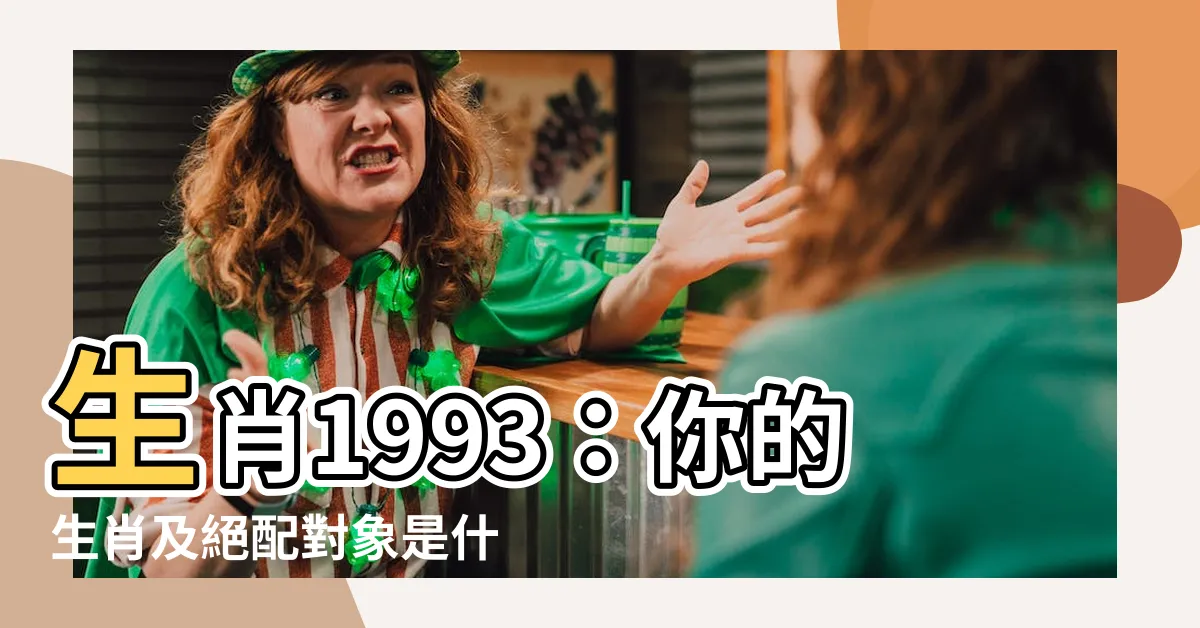 【生肖 1993】生肖1993：你的生肖及絕配對象是什麼？