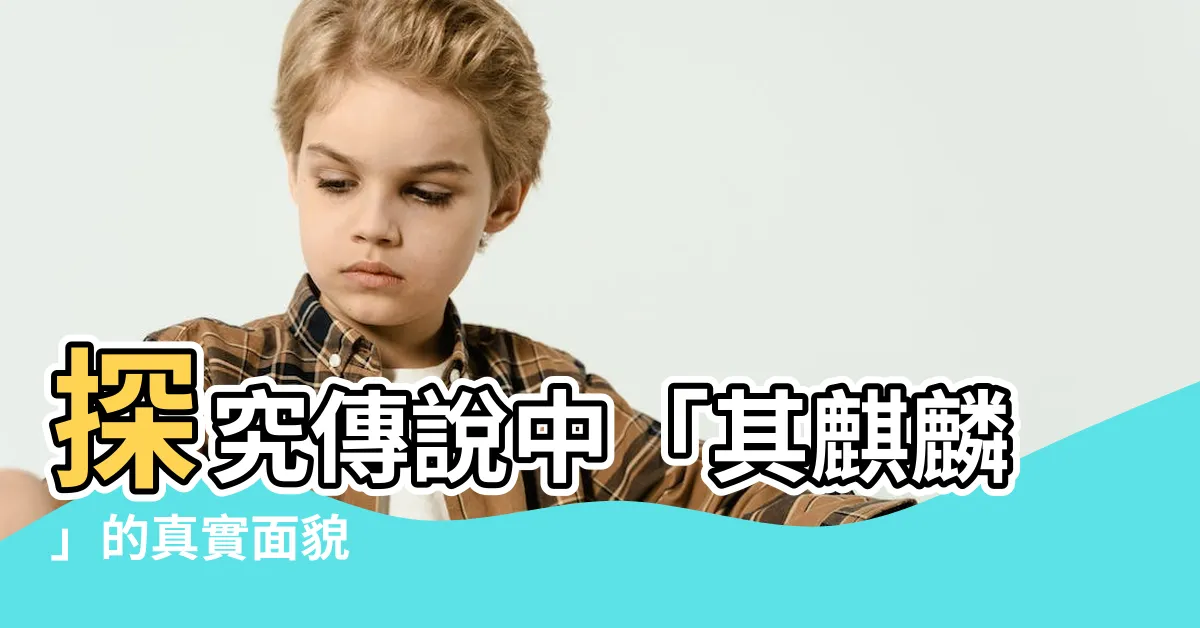 【其麒麟】探究傳説中「其麒麟」的真實面貌