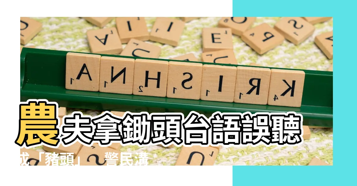 【鋤頭 台語】農夫拿鋤頭台語誤聽成「豬頭」　警民溝通變雞同鴨講