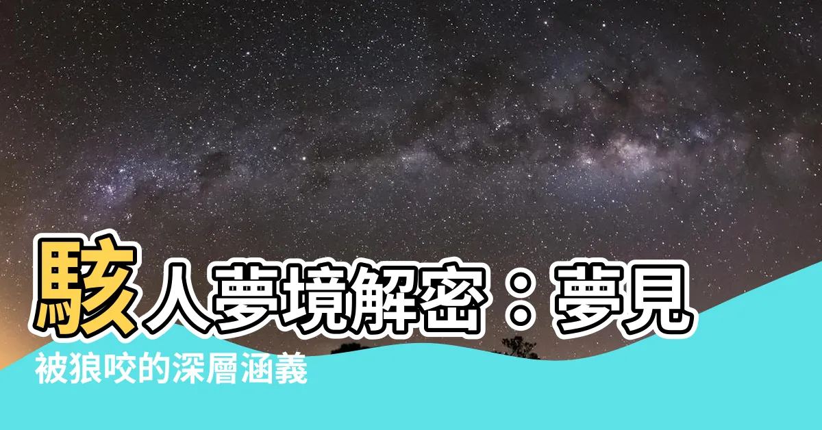 【夢見被狼咬】駭人夢境解密：夢見被狼咬的深層涵義