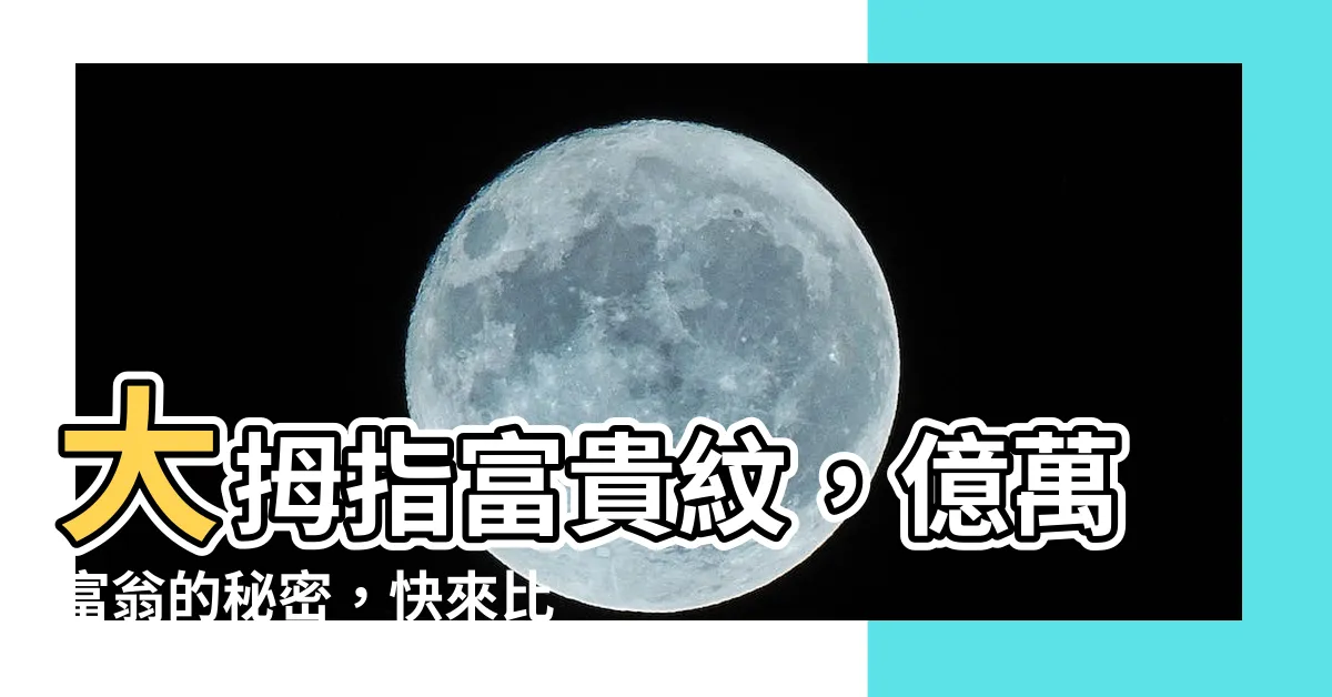 【大拇指節紋】大拇指富貴紋，億萬富翁的秘密，快來比對你的手相！
