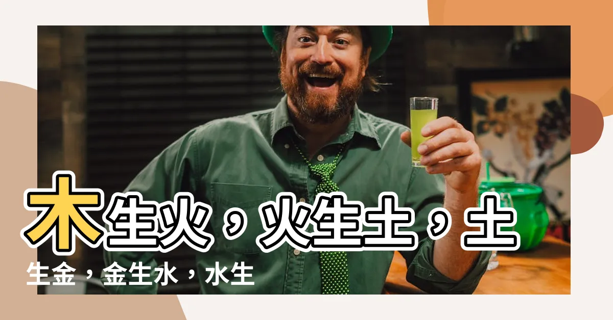 【木生火 火生土 土生金 金生水 水生木】木生火，火生土，土生金，金生水，水生木：五行相生相剋大解析！