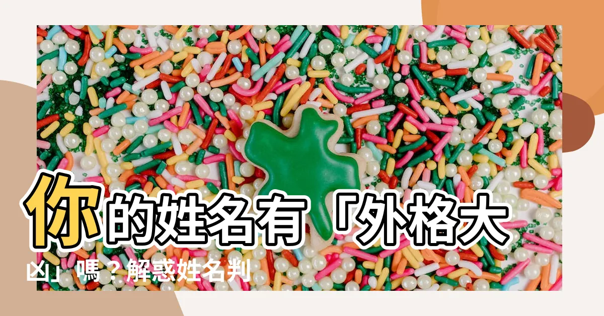 【姓名判斷 外格 大凶】你的姓名有「外格大凶」嗎？解惑姓名判斷迷思