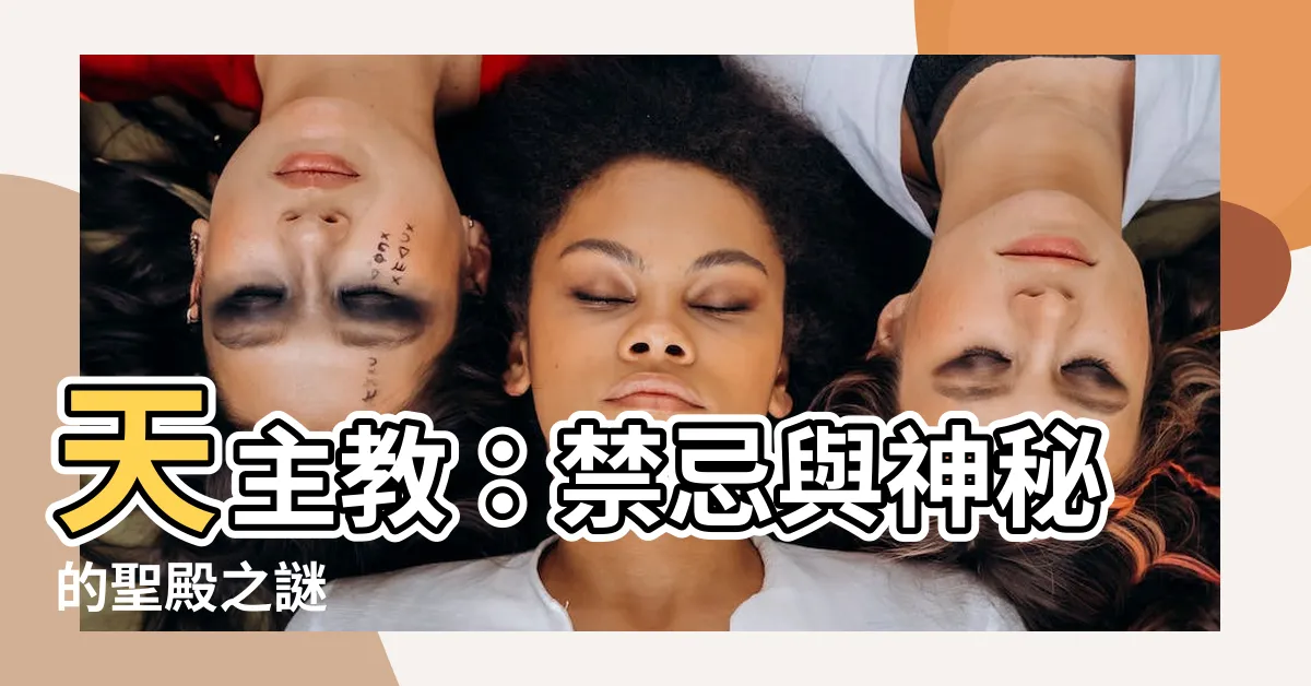 【天主教 禁忌】天主教：禁忌與神秘的聖殿之謎