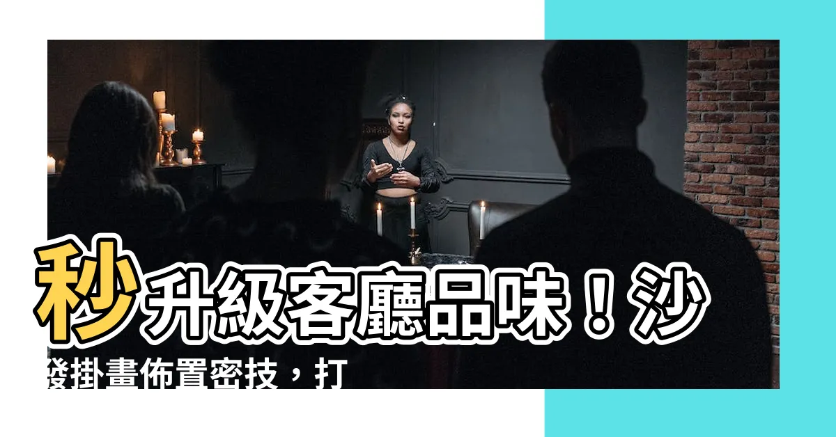 【沙發掛畫】秒升級客廳品味！沙發掛畫佈置密技，打造吸睛端景