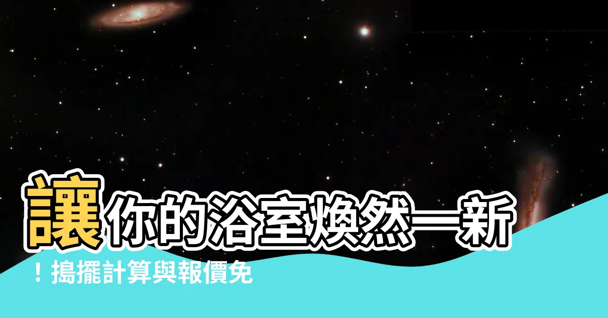 【搗擺計算】讓你的浴室煥然一新！搗擺計算與報價免費查詢