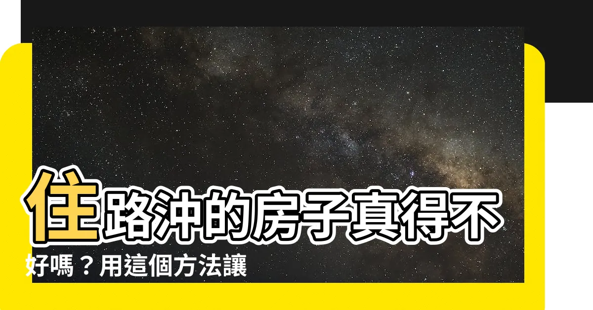 【住路沖的房子】住路沖的房子真得不好嗎？用這個方法讓你財運超旺！
