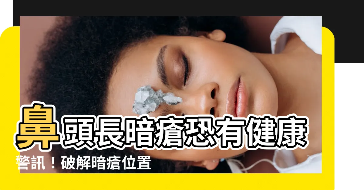 【鼻生暗瘡意思】鼻頭長暗瘡恐有健康警訊！破解暗瘡位置與身體健康關聯