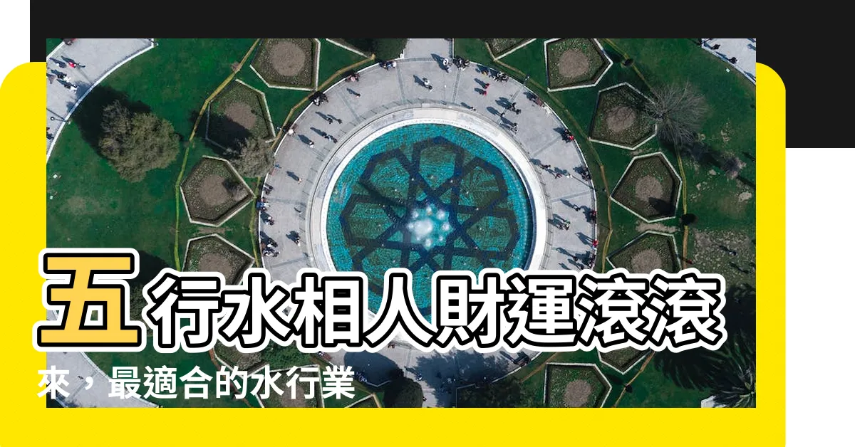 【水 行業】五行水相人財運滾滾來，最適合的水行業一次報你知！