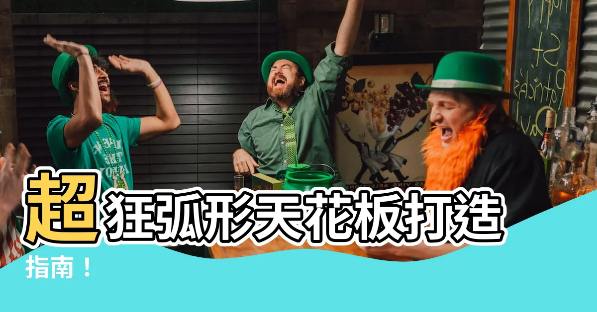 【弧形天花板施工圖】超狂弧形天花板打造指南！