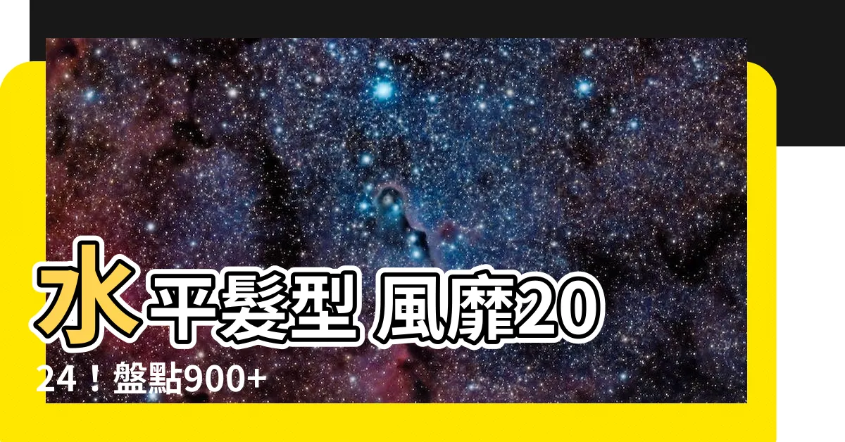 【水平髮型】水平髮型 風靡2024！盤點900+ 01剪髮範本