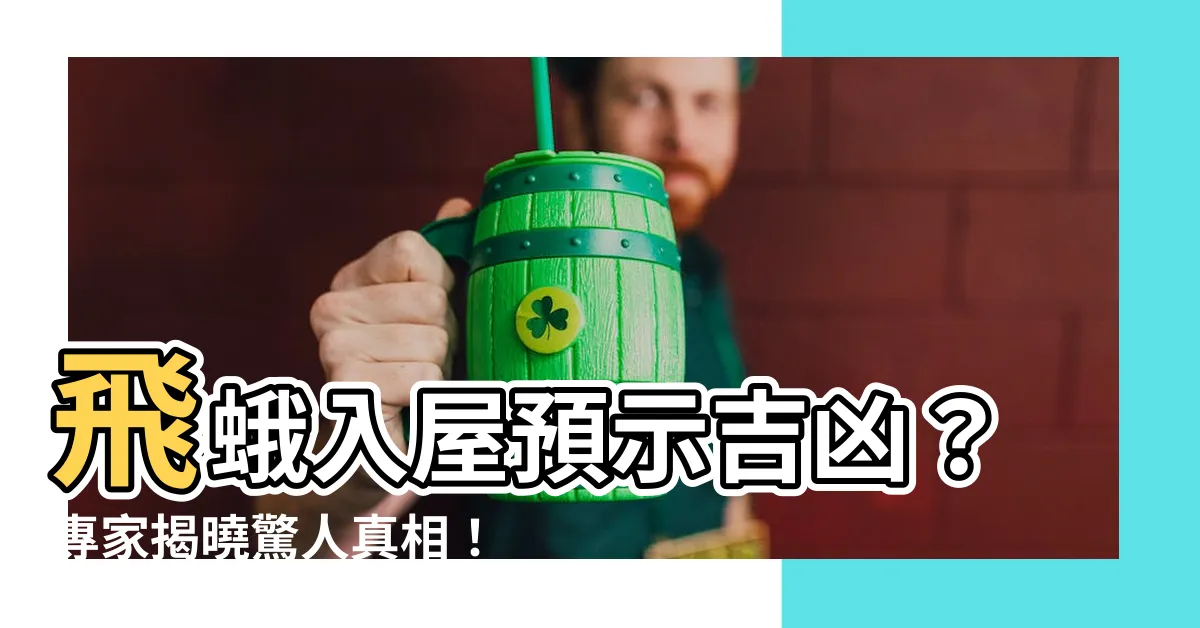 【飛蛾入屋意思】飛蛾入屋預示吉凶？專家揭曉驚人真相！