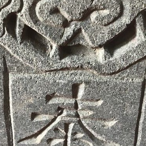 2、哪裡可以買到泰山石